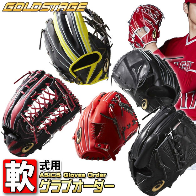 楽天市場】アシックス オーダー グラブ 野球 ゴールドステージ 軟式用