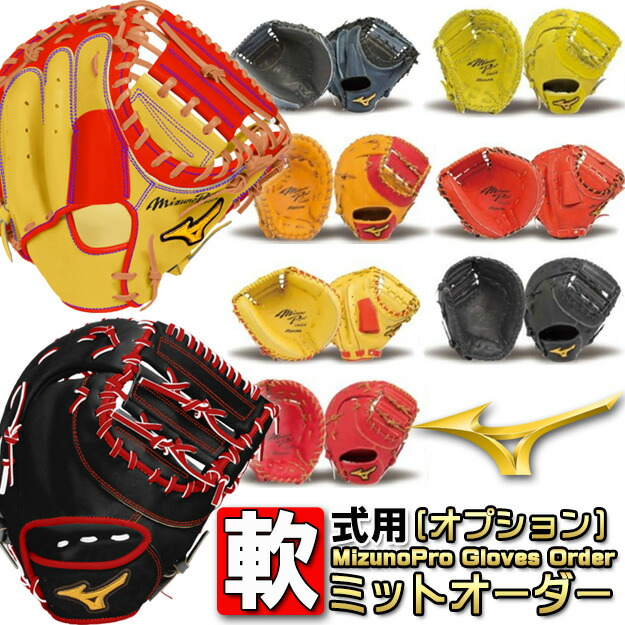 ミズノプロ キャッチャーミット 軟式」の人気商品一覧 | 安い商品を