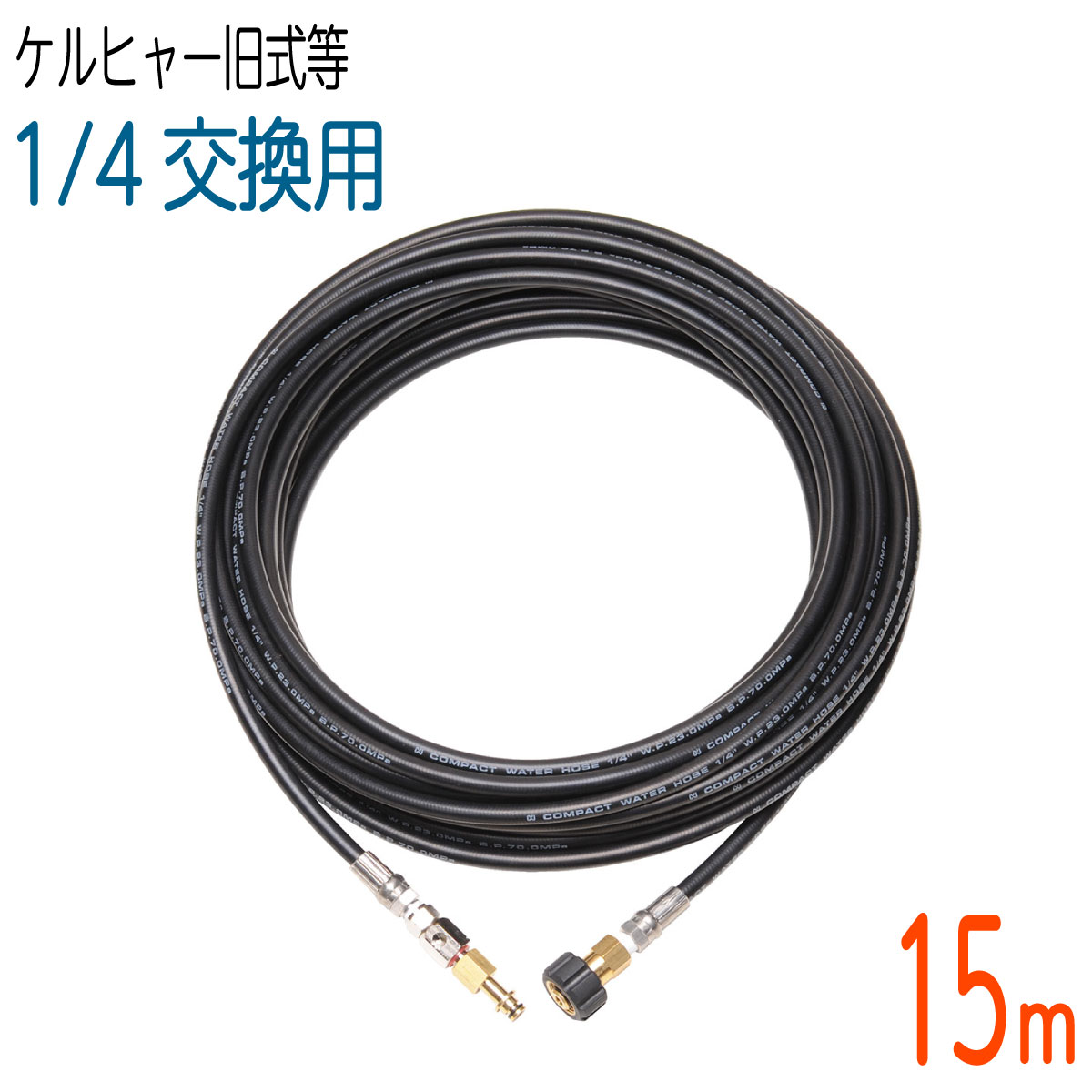 楽天市場】【15M】 ケルヒャー Kシリーズフックタイプ互換交換用 高圧