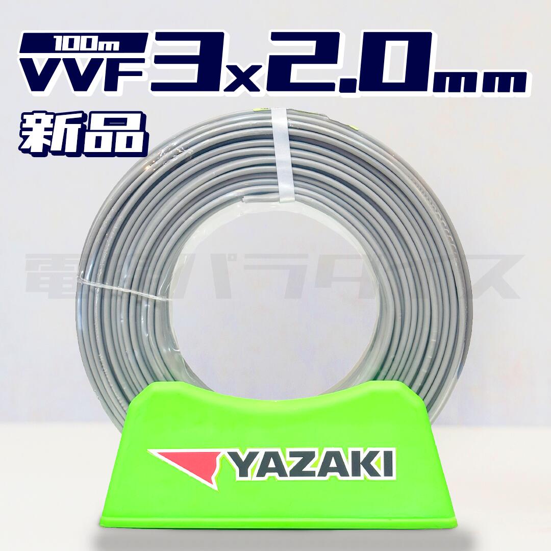 vvf2.0-3c 100m」の人気商品一覧 | 安い商品を通販サイトから探す