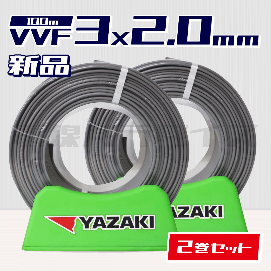 楽天市場】vvf 2.0mm 100m 矢崎の通販