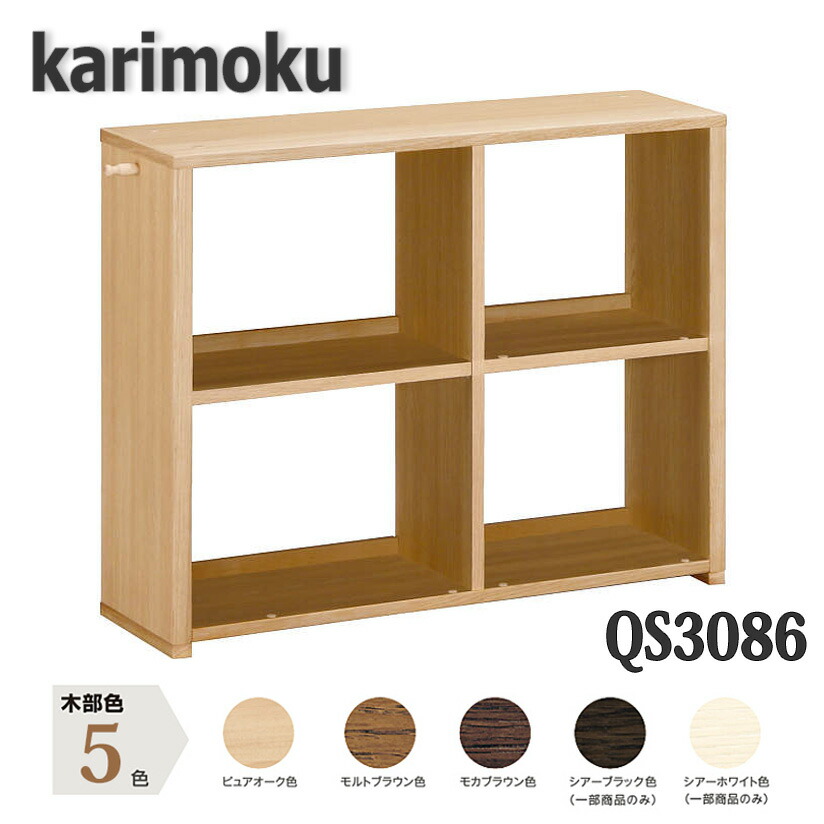楽天市場】カリモク（オープンラック｜本棚・ラック・カラーボックス