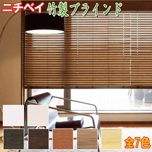 楽天市場】ニチベイ製 竹製ブラインド/バンブーブラインド コード式