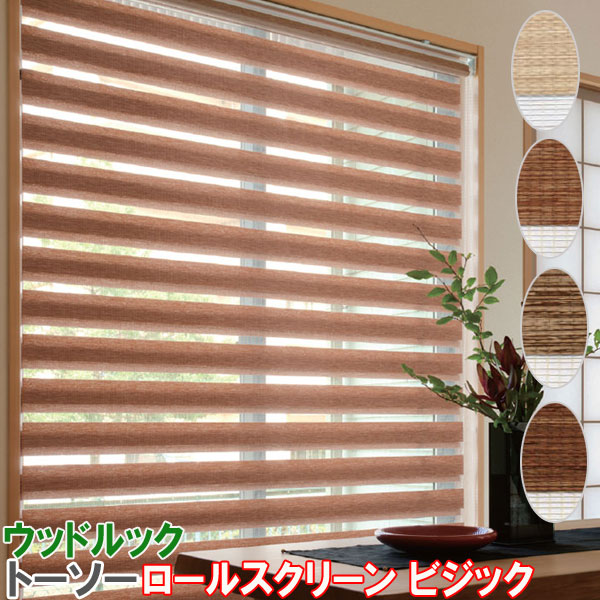 楽天市場】トーソー/TOSO製 調光ロールスクリーンビジック/ウッド