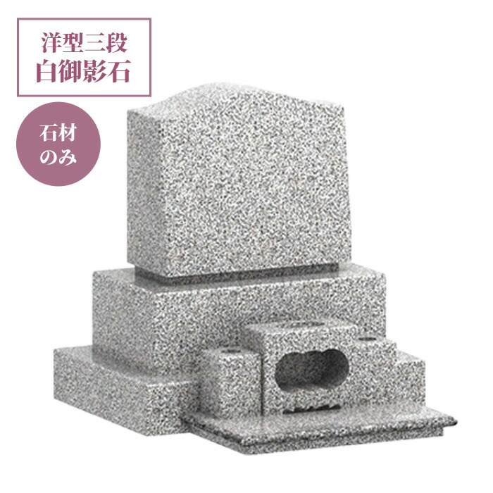楽天市場】激安価格！小型 墓石 お墓 洋型三段 白御影石【石材のみ】幅