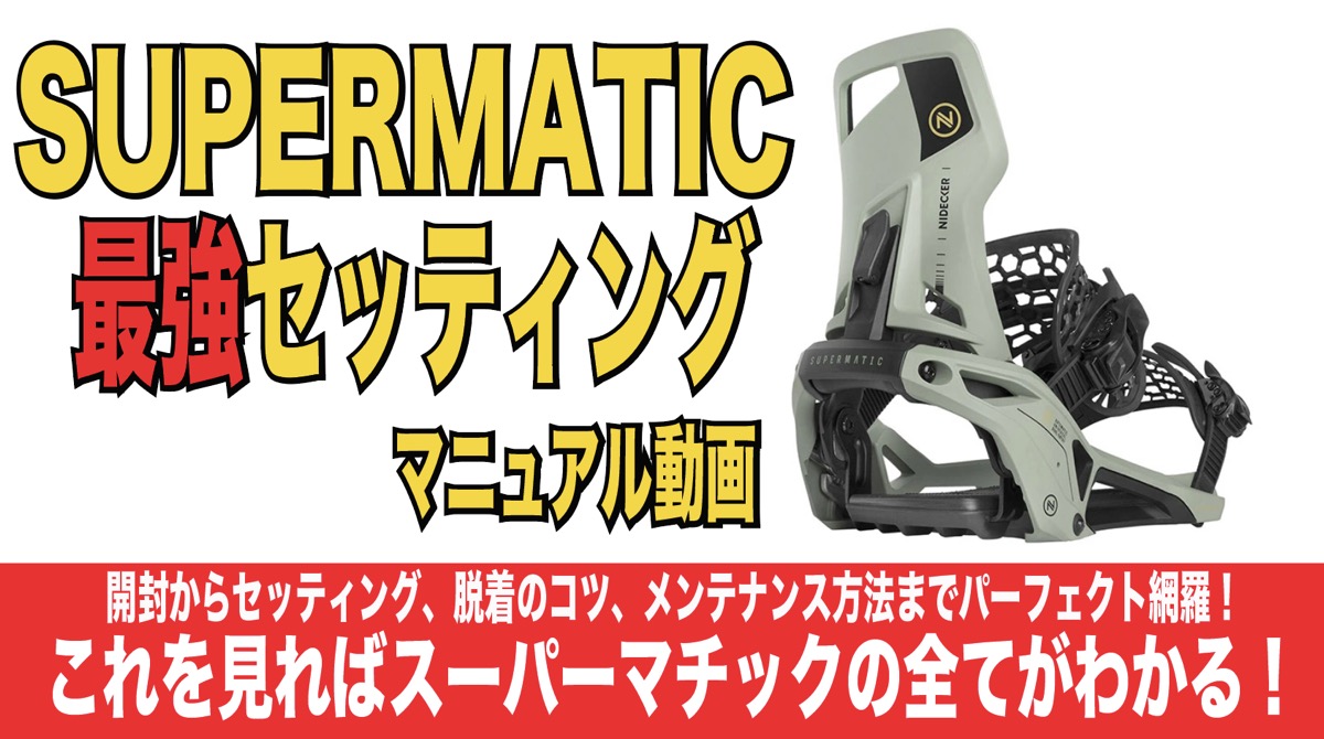 楽天市場】23-24 NIDECKER SUPERMATIC ナイデッカー スーパーマチック