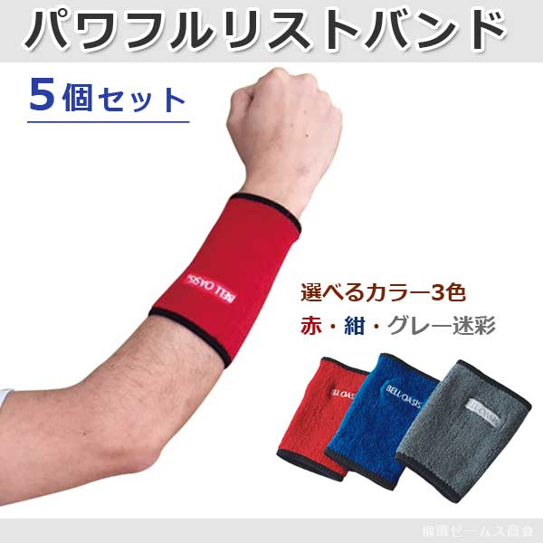 楽天市場】パワフルリストバンド 5個セット 吸湿・吸水・消臭リスト