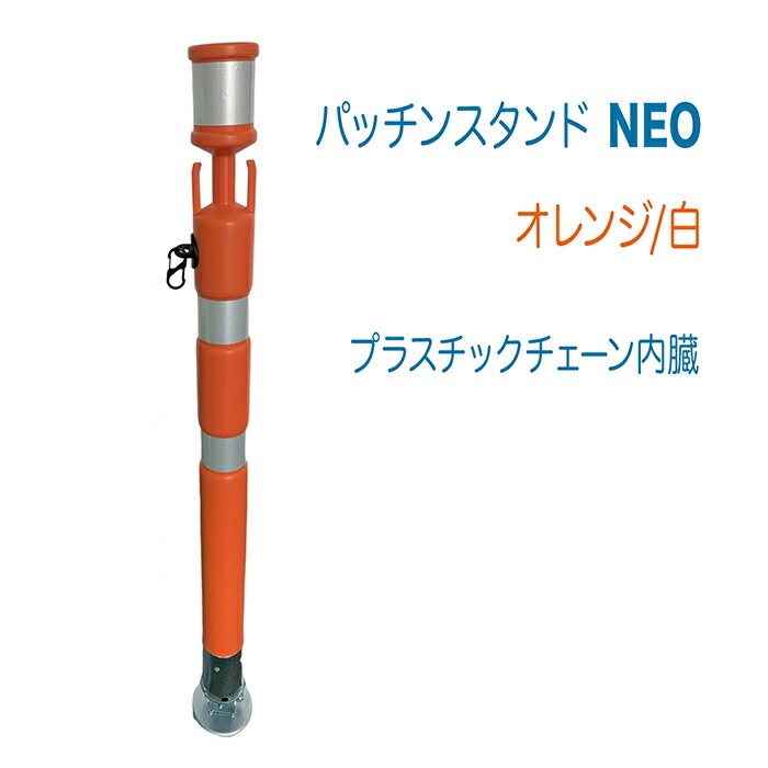 楽天市場】パッチンスタンド NEO オレンジ/白 1本 敷き鉄板用 台座可動