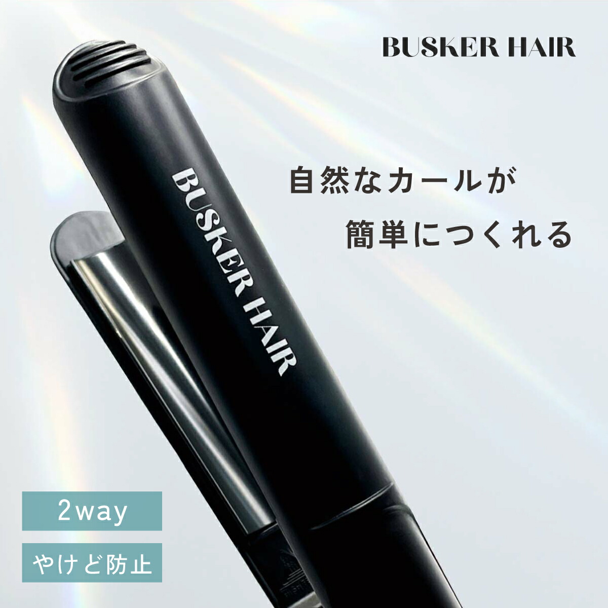 楽天市場】バスカーヘア ヘアアイロン ストレート カール 2WAY BUSKER