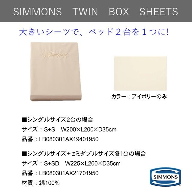 楽天市場】シモンズ ツイン ボックスシーツ TWIN BOX SHEETS ツイン