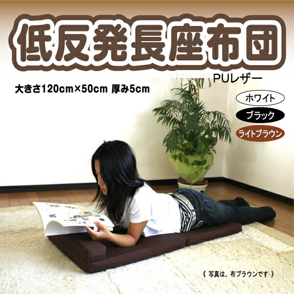 楽天市場】折りたためる 低反発 長座布団 クッション PUレザーカバー付
