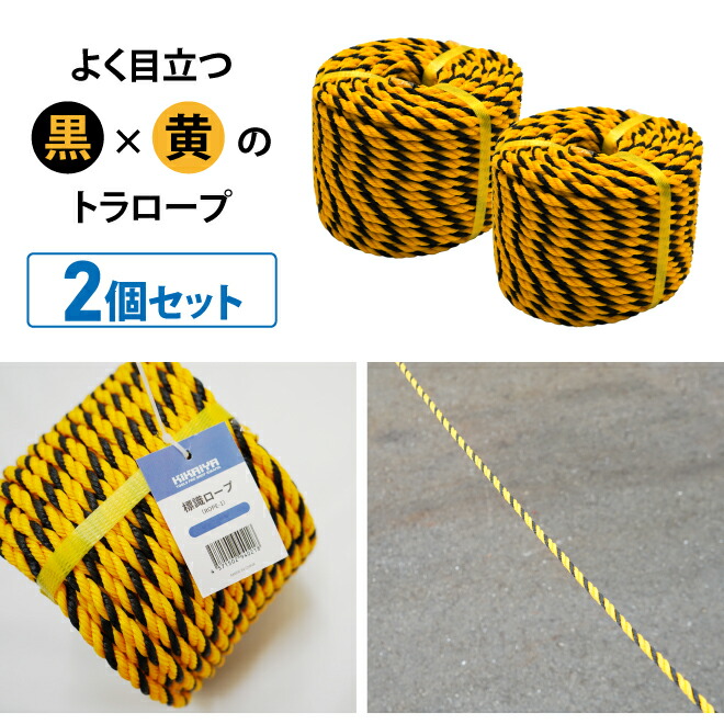 楽天市場】トラロープ 標識ロープ Φ約7～8mm×50m 2個セット 黒黄ロープ