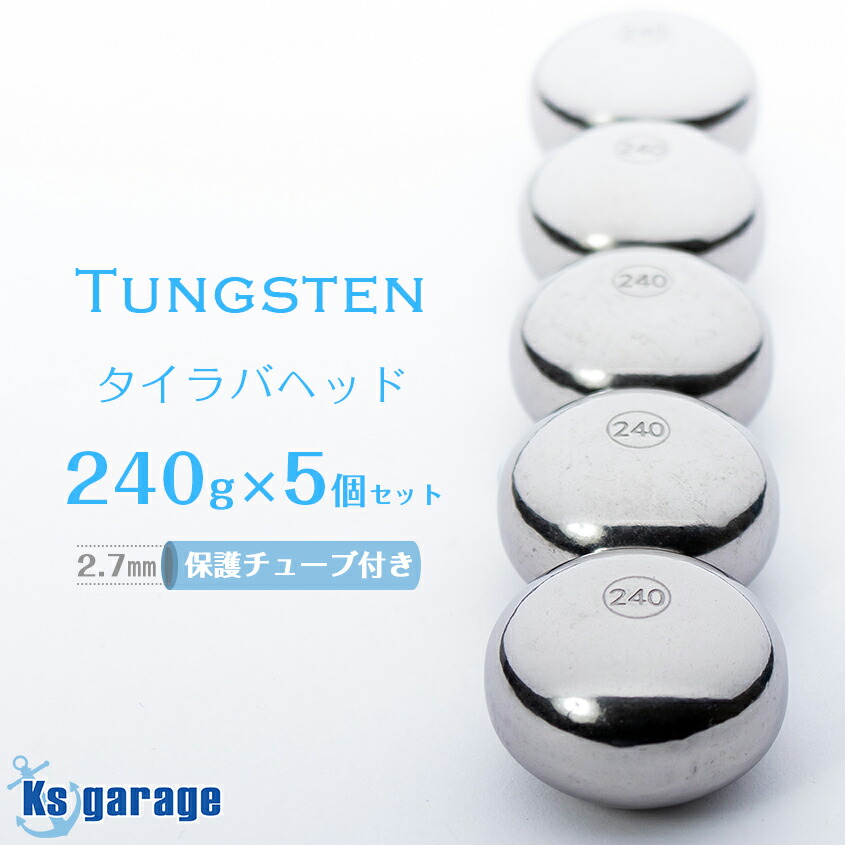 楽天市場】タイラバ タングステン 240g 5個セット 保護チューブ付き 鯛