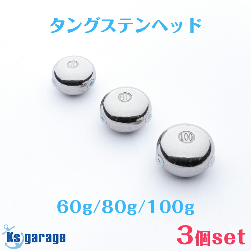 楽天市場】タイラバ タングステンヘッド 60g 80g 100g 【3点セット