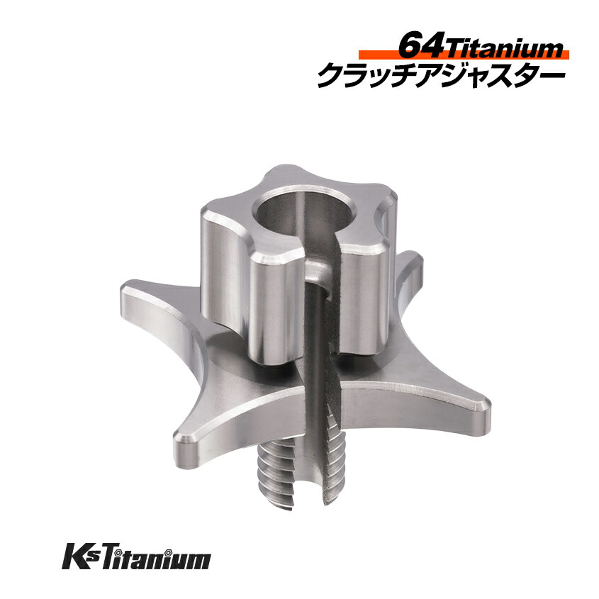 楽天市場】64チタン製 クラッチアジャスター シルバー M8 ピッチ1.25