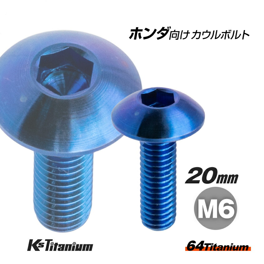楽天市場】64チタン製 フロントフェンダー用 カウルボルト M6×20