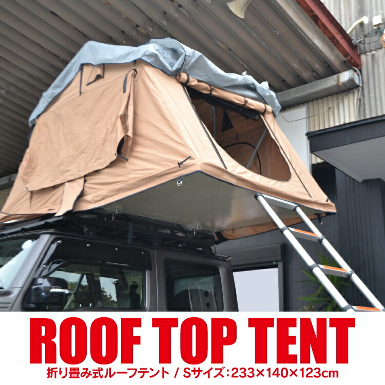 楽天市場】テント ルーフテント 車用 Sサイズ 折りたたみ式 はしご