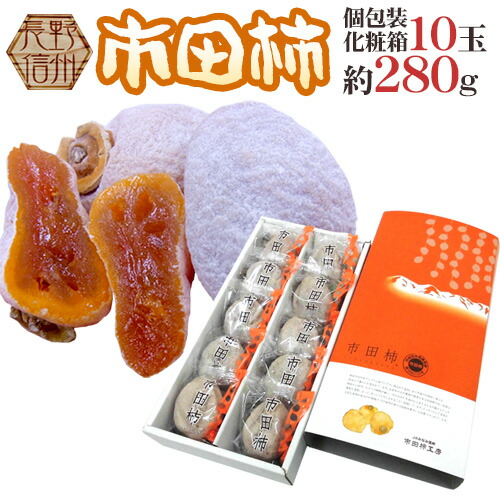楽天市場】長野・南信州産 ”市田柿” 10玉 約280g 化粧箱 個包装【予約