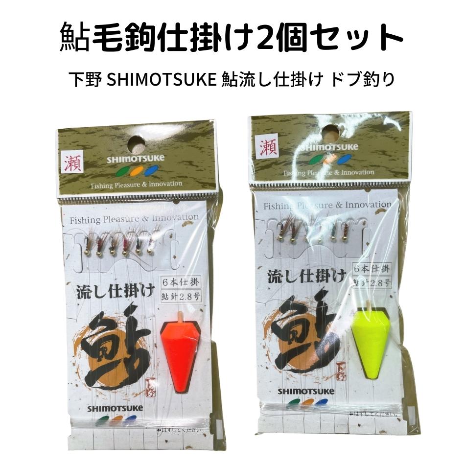 楽天市場】【SALE10%OFF】鮎毛ばり 流し仕掛(瀬) 2個セット 下野(しも