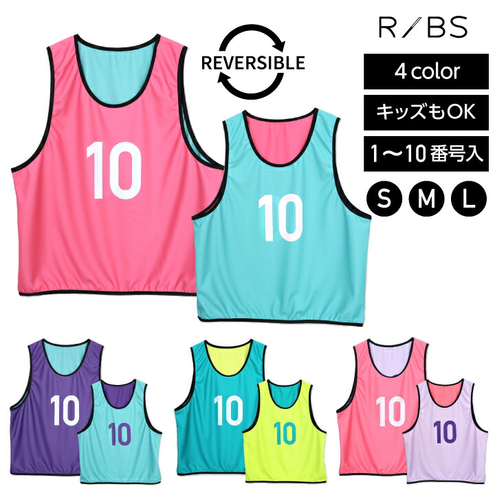 楽天市場】【楽天1位】【 10枚セット】 リバーシブルビブス ビブス 1