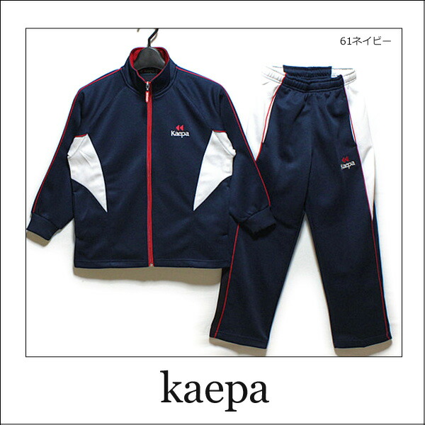 楽天市場】【在庫限り】 男の子 ジャージ 上下 KB161501 ケイパ