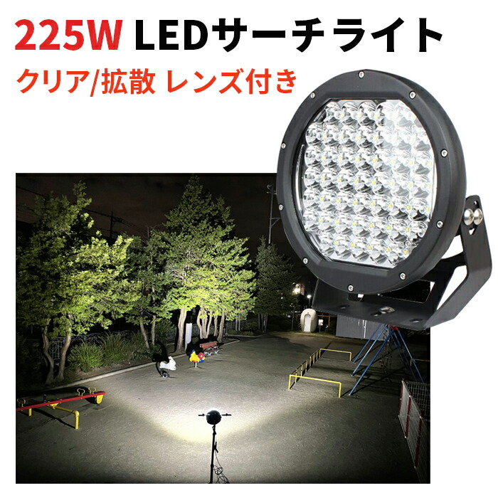 楽天市場】ledサーチライト【225W ハイパワー】LED作業灯 CREE製 集光