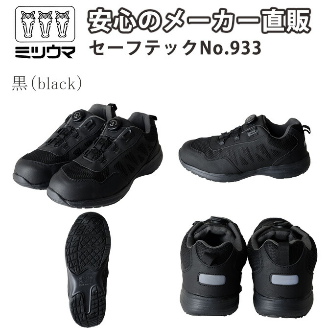 楽天市場】【公式】 ミツウマ 安全靴 【セーフテックNo.933】メーカー