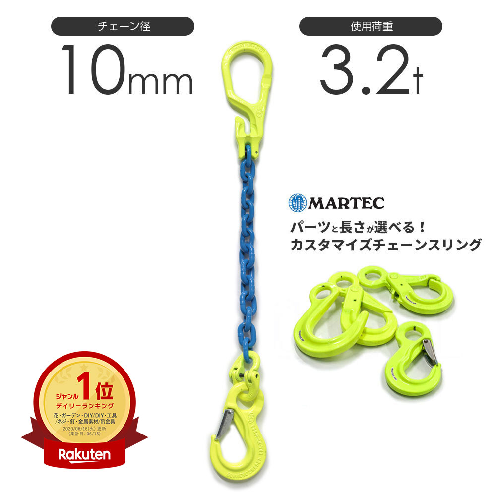 楽天市場】チェーンスリング 1本吊り 10mm マーテック オーダーメイド