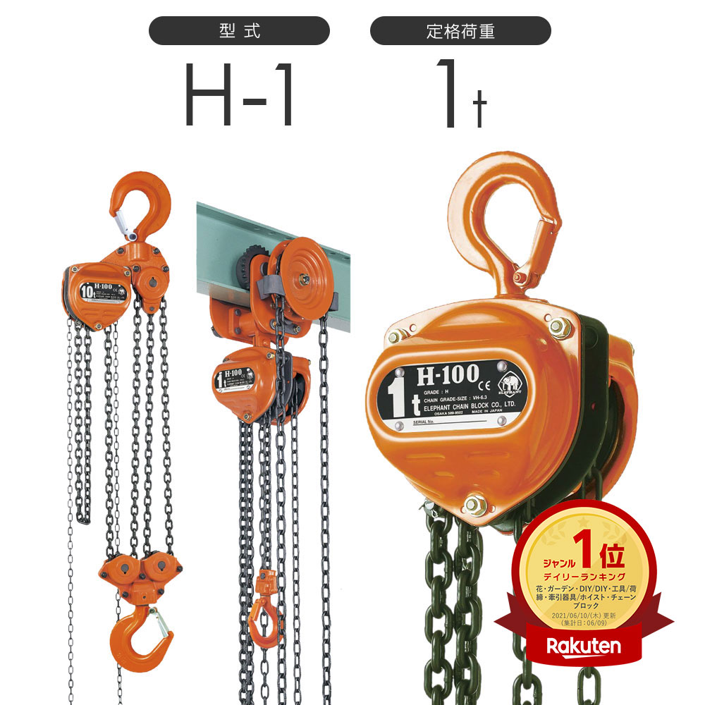 楽天市場】象印チェンブロック スーパー100 チェーンブロック H型 H-1