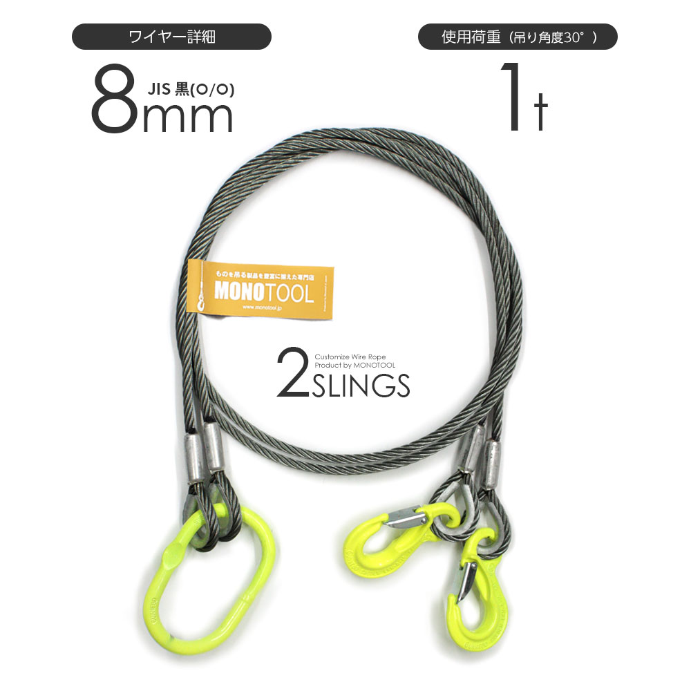 楽天市場】2本吊り 玉掛けワイヤー φ8mm 黒(O/O) 使用荷重:1t オーダー