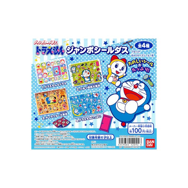 楽天市場】ドラえもんジャンボシールダス 全4種バンダイジャンボ