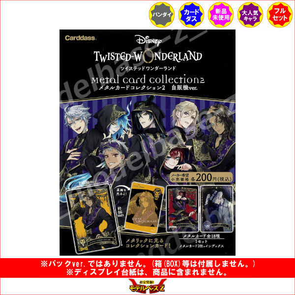 楽天市場】ディズニーツイステッドワンダーランドメタルカード