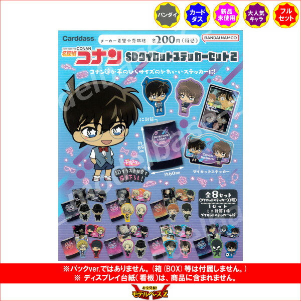 楽天市場】名探偵コナンSDダイカットステッカーセットパート2 全8種