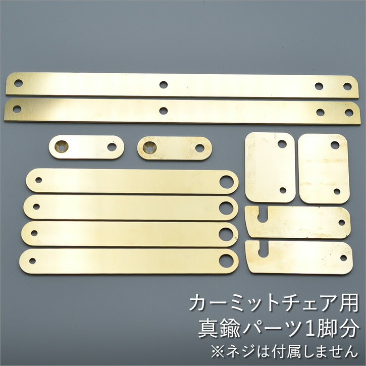 楽天市場】カーミットチェア 【 カスタム 真鍮パーツ 】 Kermit Chair