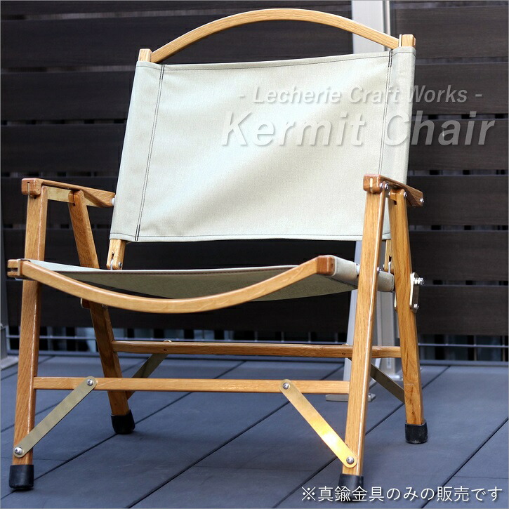 楽天市場】カーミットチェア 【 カスタム 真鍮パーツ 】 Kermit Chair