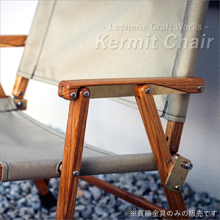 楽天市場】カーミットチェア 【 カスタム 真鍮パーツ 】 Kermit Chair