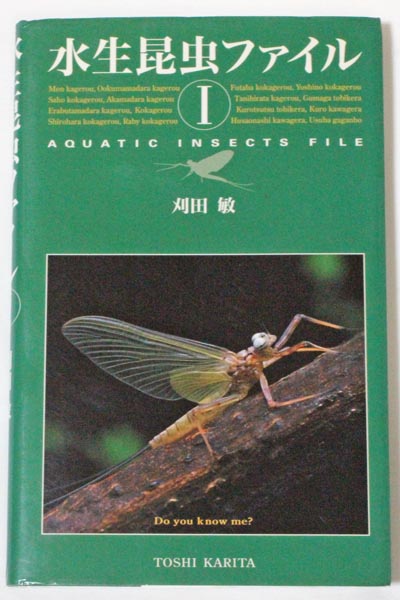 楽天市場】希少 水生昆虫ファイル 1巻 刈田 敏 敏三 フライ タイイング