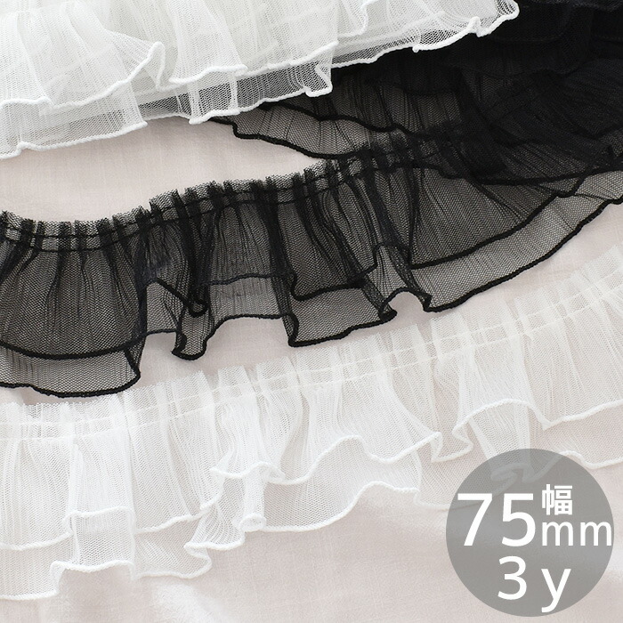 楽天市場】チュール プリーツ レース 2段 約75mm幅 3y 全2色 □ 3