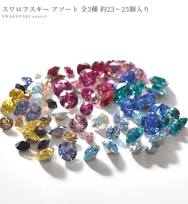 楽天市場】（完売しました） スワロフスキー アソート 全3種 約23～25