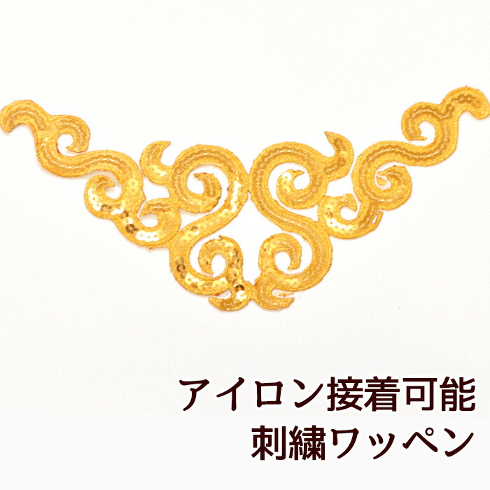 楽天市場】刺繍ワッペン アイロン接着可 ゴールド 約24.5cm 1枚