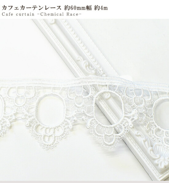 楽天市場】【3/5限定 全品P5倍】ケミカルレース カフェカーテン レース