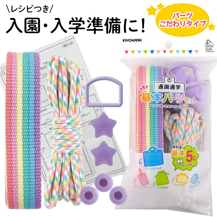楽天市場】【半額セール】 レシピ5種付！通園 通学 グッズ 基本 パーツ