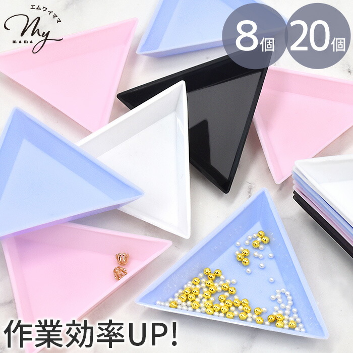 楽天市場】三角トレイ 8個 or 20個 セット 1辺 7.3cm □ ビーズ トレイ