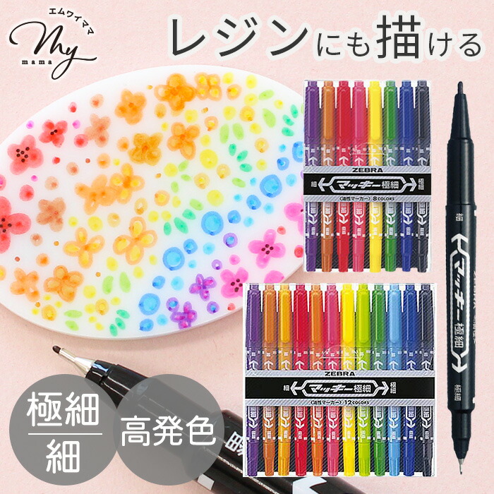 楽天市場】ゼブラ 油性 マーカー マッキー 極細 単品 黒 1本 8色 12色
