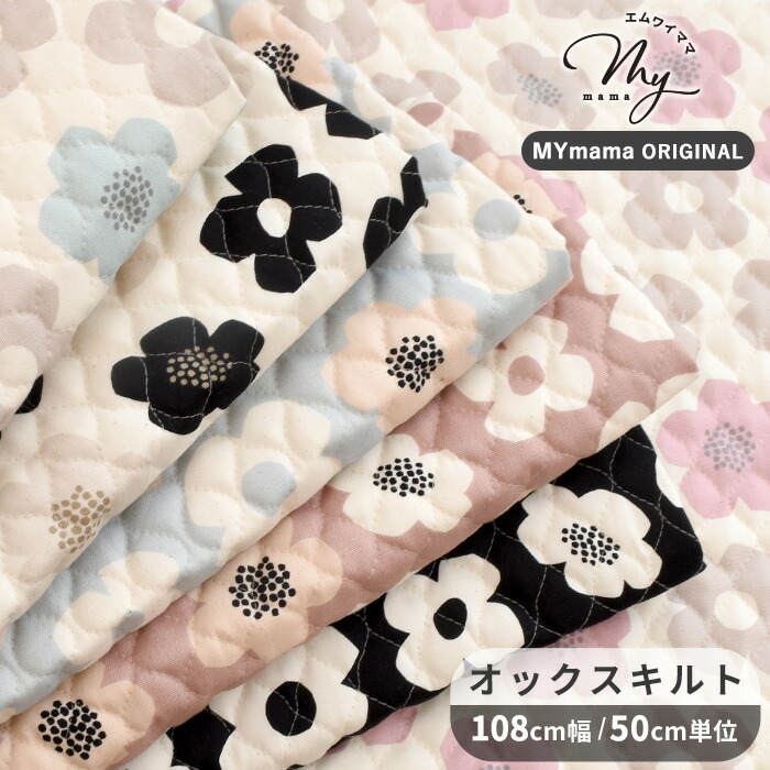 楽天市場】◇新色追加◇ MYmama オリジナル キルティング 生地