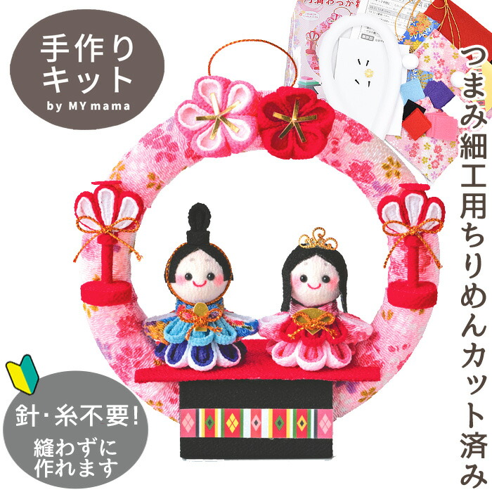 楽天市場】手作りキット つまみ細工で作る 円満わっか雛 HM-22