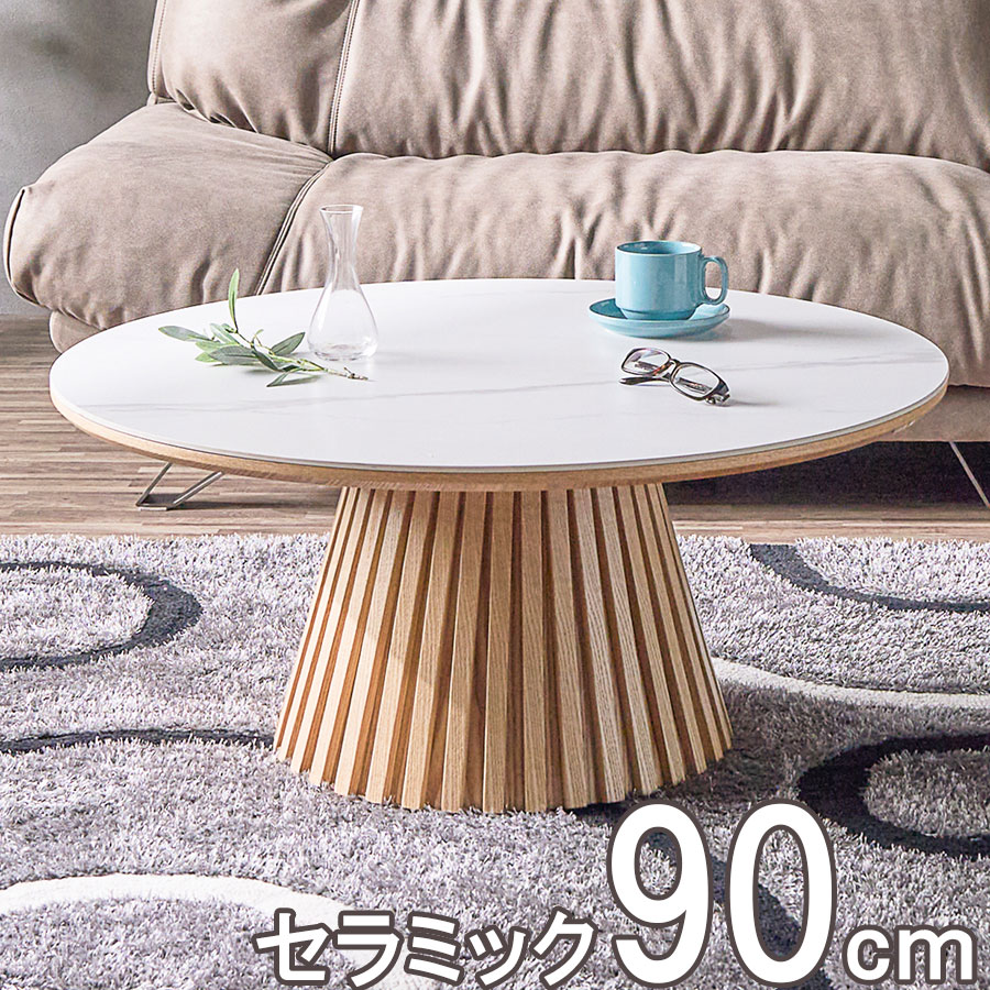セラミック ローテーブル 丸」の人気商品一覧 | 安い商品を通販サイト