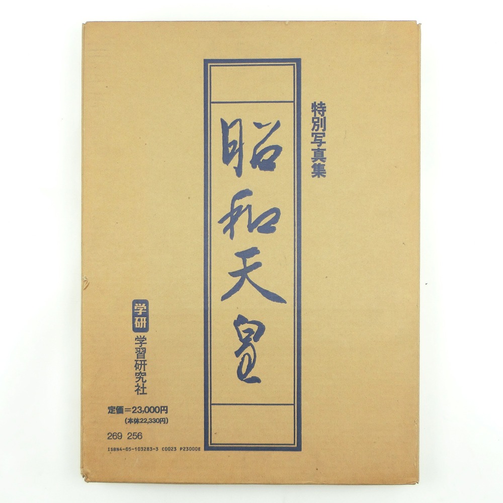 楽天市場】学習研究社 GAKKEN 特別写真集『昭和天皇』 本 平成元年増補