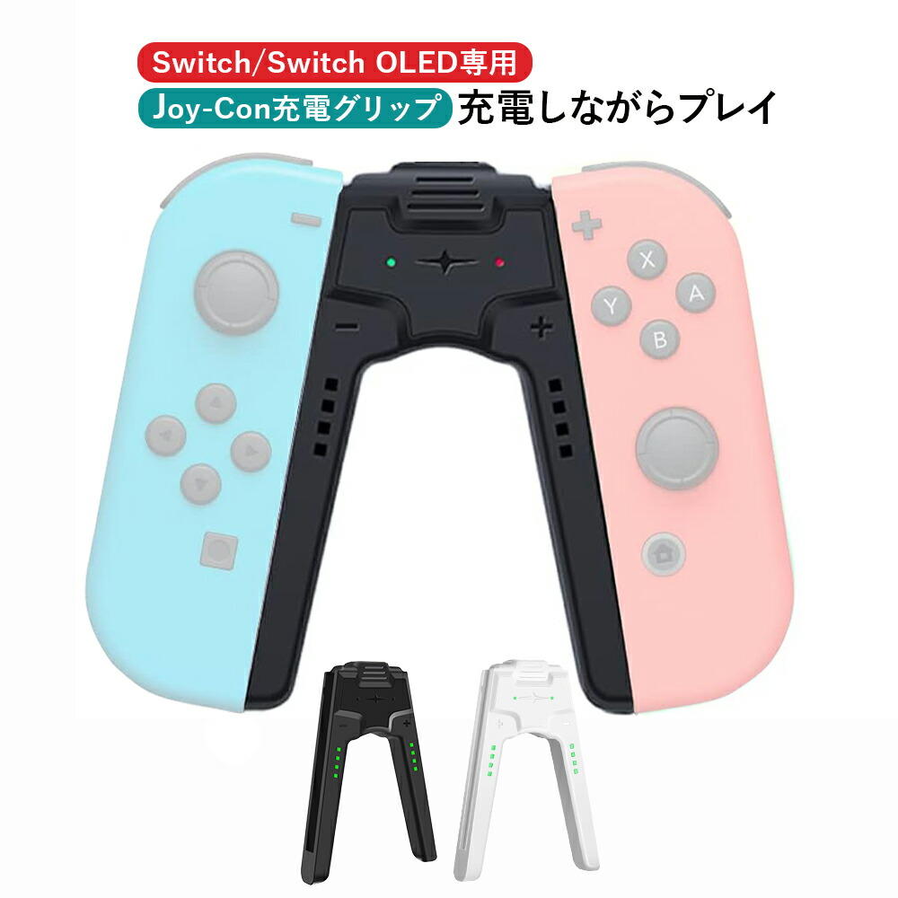 楽天市場】【レビュー特典】Joy-Con充電グリップ Switchジョイコン充電