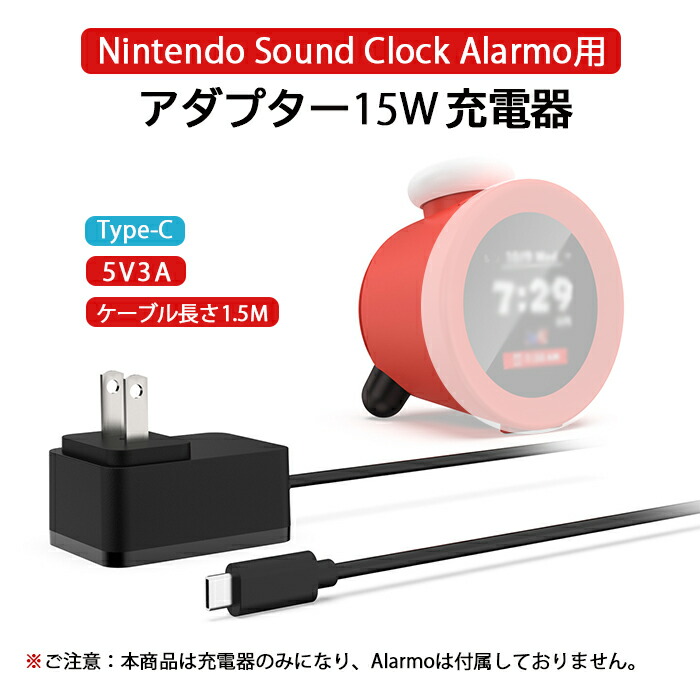 楽天市場】Nintendo Alarmo用 Nintendo アラーモ 専用 アダプター 充電